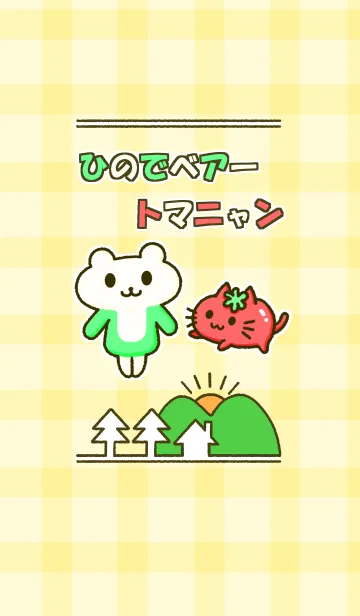 [LINE着せ替え] ひのでベアー＆トマニャンの画像1