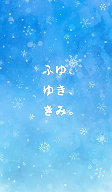 [LINE着せ替え] ふゆ、ゆき、きみ。の画像1