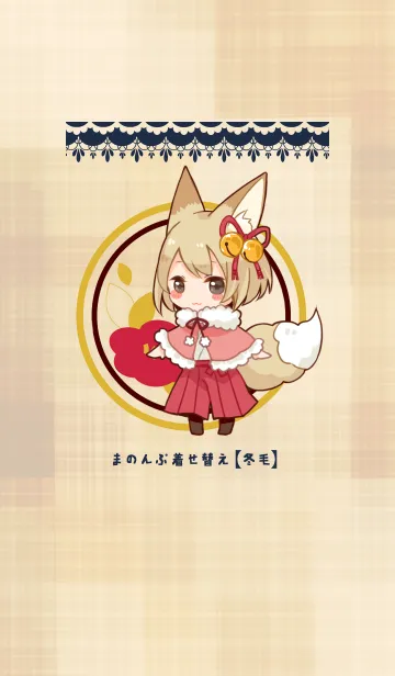 [LINE着せ替え] まのんぷ着せ替え 【冬毛】の画像1