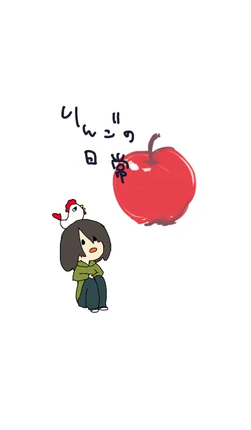 [LINE着せ替え] りんごの日常の画像1