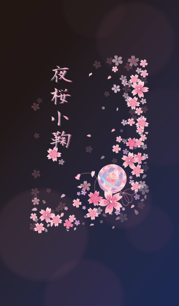 [LINE着せ替え] 夜桜小鞠の画像1