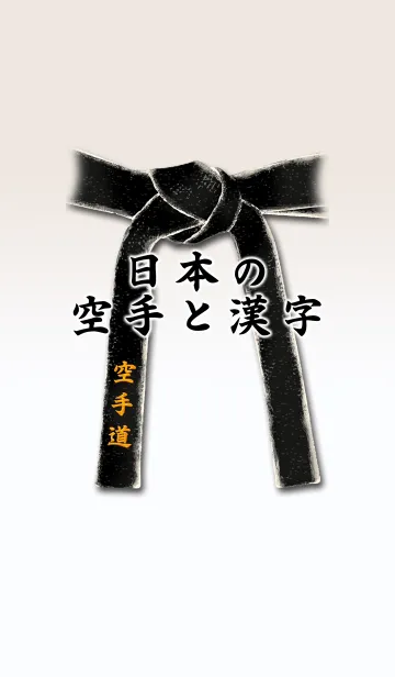 [LINE着せ替え] 日本の空手と漢字 -黒帯-の画像1