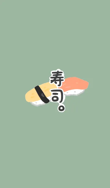 [LINE着せ替え] お寿司な着せ替えの画像1