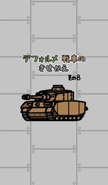 [LINE着せ替え] デフォルメ ドイツ戦車Vol.1の画像1