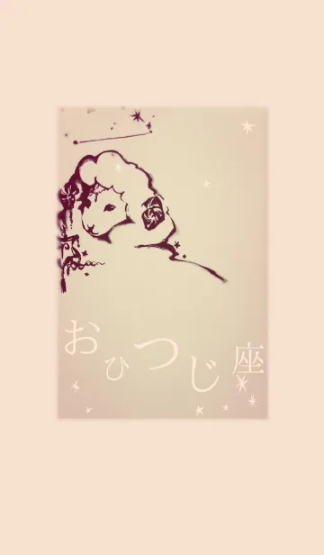 おひつじ座。の着せ替えメイン画像