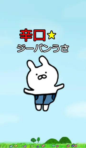 [LINE着せ替え] 毒舌ジーパンうさぎの画像1