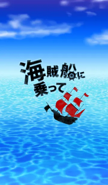 [LINE着せ替え] 海賊船に乗っての画像1