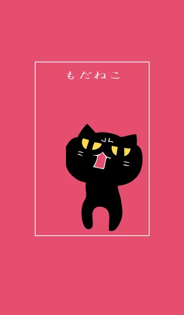 [LINE着せ替え] もだねこの画像1