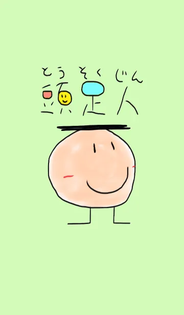 [LINE着せ替え] きせかえ！頭足人（とうそくじん）の画像1