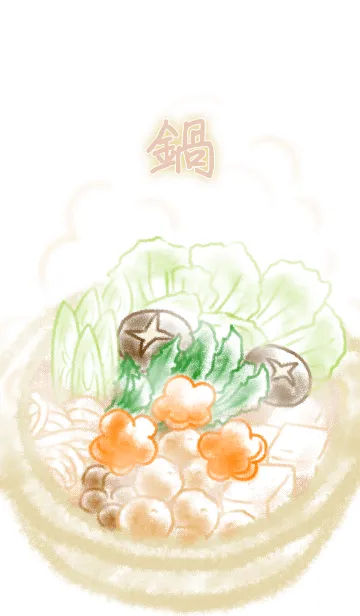 鍋-なべ-の着せ替えメイン画像