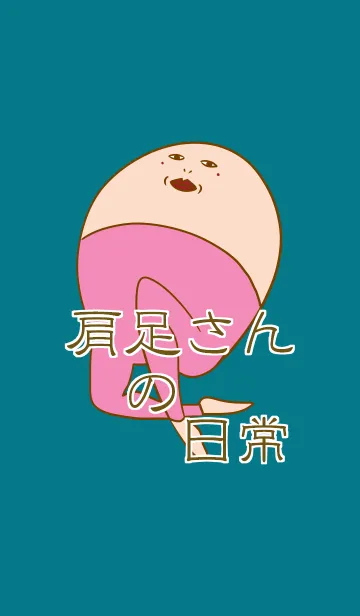 肩足さんの日常的な着せ替えのLINE着せ替え