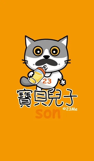 [LINE着せ替え] 23Me-I love my son.の画像1