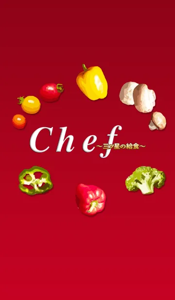 [LINE着せ替え] 木10「Chef ～三ツ星の給食～」の画像1