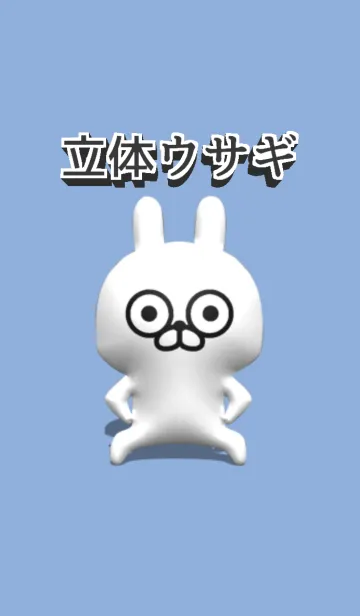 [LINE着せ替え] 立体ウサギの着せ替えの画像1