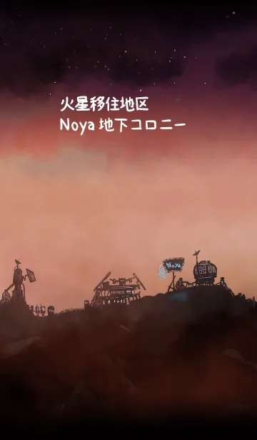 [LINE着せ替え] 火星移住地区Noya地下コロニーの画像1