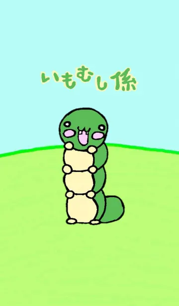 [LINE着せ替え] いもむし係＆いもむしフレンズの画像1