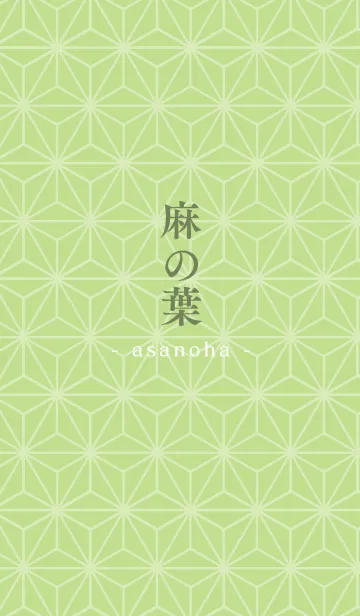 和柄 - 麻の葉 -のLINE着せ替え