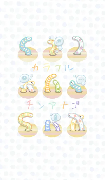 カラフルチンアナゴの着せ替えメイン画像