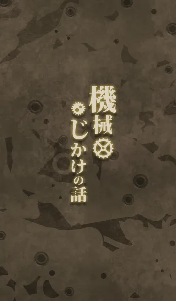 [LINE着せ替え] 機械じかけの話の画像1