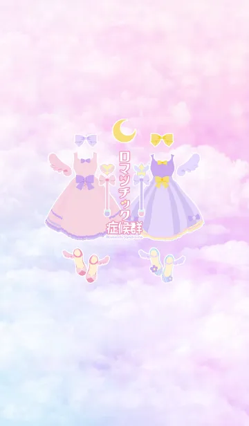 ロマンチック症候群@ゆめかわいいの着せ替えメイン画像