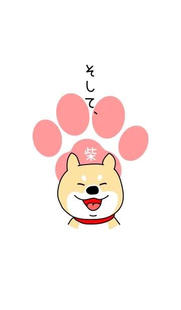 柴犬（しば犬）と仲間たちの着せ替えメイン画像