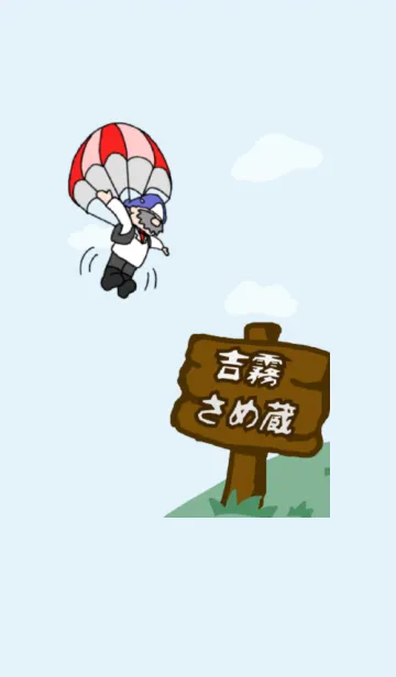 [LINE着せ替え] 吉霧さめ蔵［着せ替え］の画像1