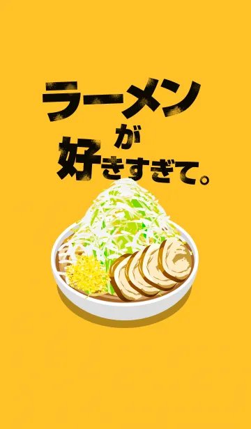 [LINE着せ替え] ラーメンが好きすぎて。の画像1