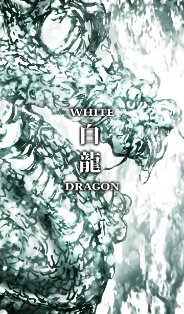 [LINE着せ替え] 白 龍 WHITE DRAGONの画像1