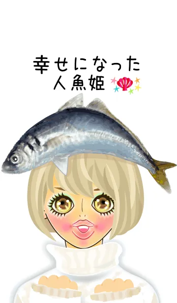[LINE着せ替え] 幸せになった人魚姫。の画像1