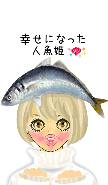 幸せになった人魚姫。の着せ替えメイン画像