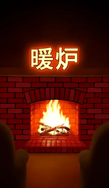 [LINE着せ替え] 暖炉の画像1
