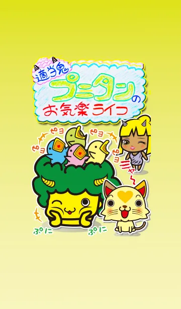 適当鬼プニタンのお気楽ライフのLINE着せ替え
