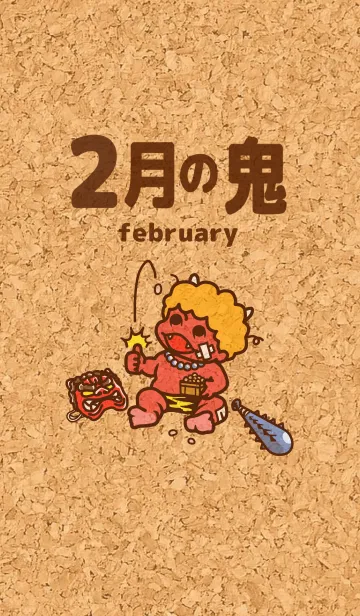 [LINE着せ替え] 2017年度カレンダー 2月の鬼 〜節分編〜の画像1