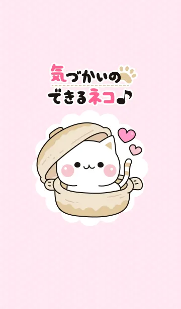 気づかいのできるネコ♪着せ替え編のLINE着せ替え