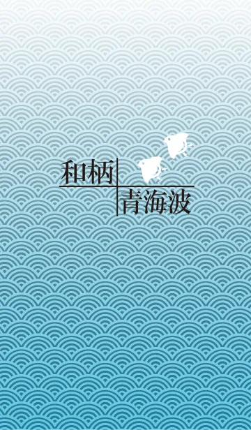 [LINE着せ替え] 和柄〜青海波の画像1