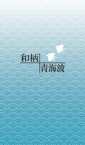 和柄〜青海波のLINE着せ替え