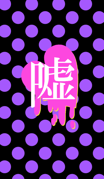 病みかわいい着せかえ3のline着せ替え 画像 情報など