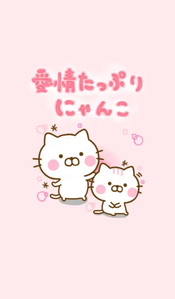 [LINE着せ替え] 愛情たっぷりにゃんこ☆やさしいきせかえ☆の画像1