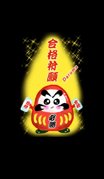 [LINE着せ替え] だるまの合格祈願の画像1