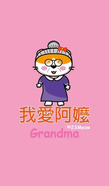[LINE着せ替え] I love my grandma.の画像1