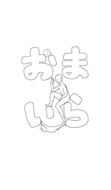 [LINE着せ替え] おまいらの画像1