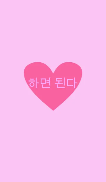 [LINE着せ替え] pink heart×Koreanの画像1