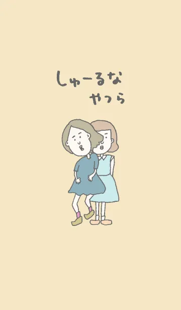 [LINE着せ替え] しゅーるなやつらの画像1