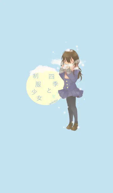 [LINE着せ替え] 四季と制服少女 ～冬～の画像1