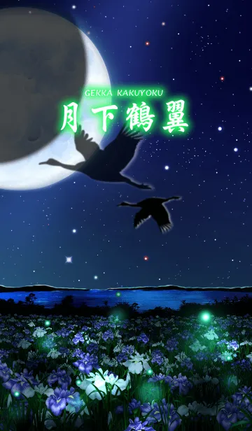 [LINE着せ替え] 月下鶴翼の画像1