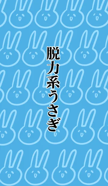 [LINE着せ替え] 脱力系うさぎの画像1