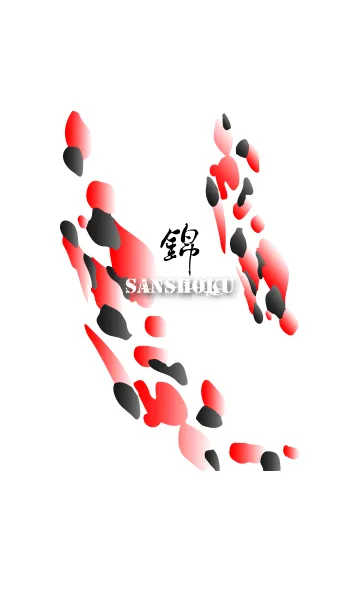[LINE着せ替え] 錦 -SANSHOKU-の画像1