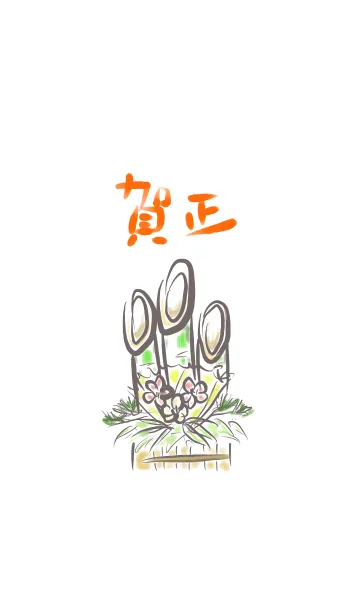 賀正~毛筆~の着せ替えメイン画像