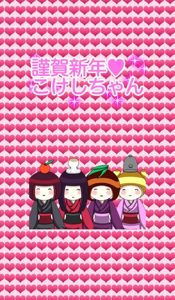 [LINE着せ替え] 謹賀新年 こけしちゃんより愛を込めての画像1