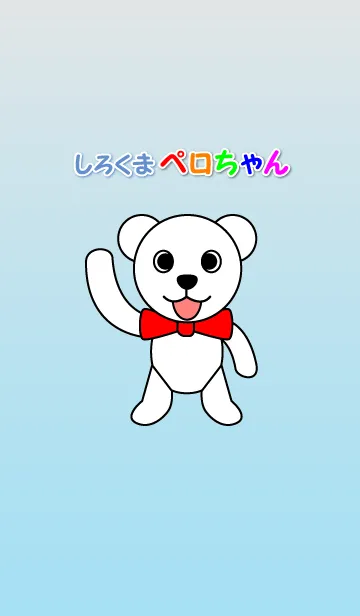 しろくまペロちゃんの着せ替えメイン画像
